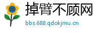 掉臂不顾网